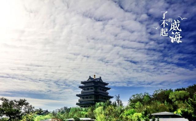 历经530年风雨的威海老地标，藏着说不完的故事