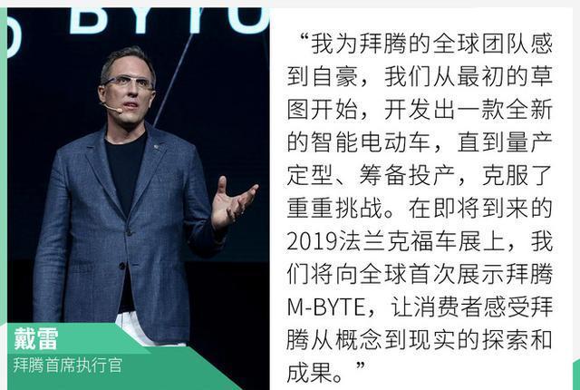 出击法兰克福拜腾M-Byte最终量产版9月10日亮相