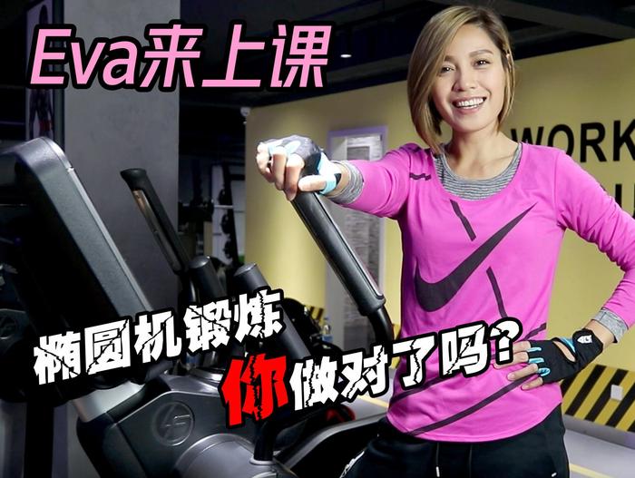 美女教练Eva课堂14：椭圆机锻炼你做对了吗？