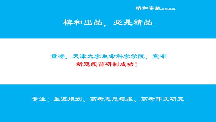 重磅好消息，新冠疫苗研制成功！高考报志愿你会选择天津大学吗？