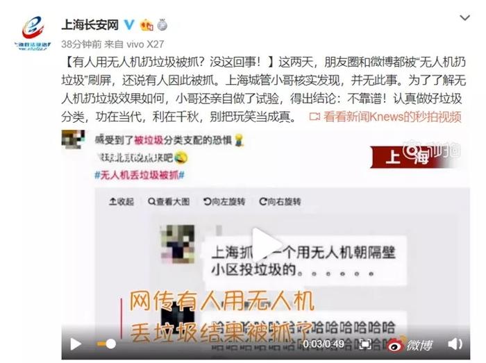 上海长安网辟谣“用无人机扔垃圾被抓”