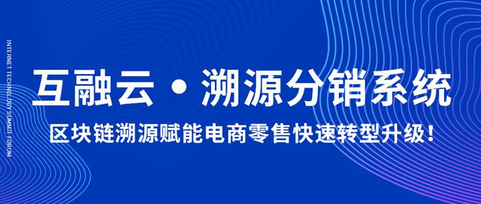 互融云 溯源分销系统：区块链溯源赋能电商零售快速转型升级！