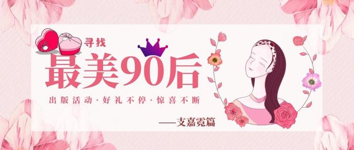 寻找最美90后：四分之一荏苒——支嘉霓篇