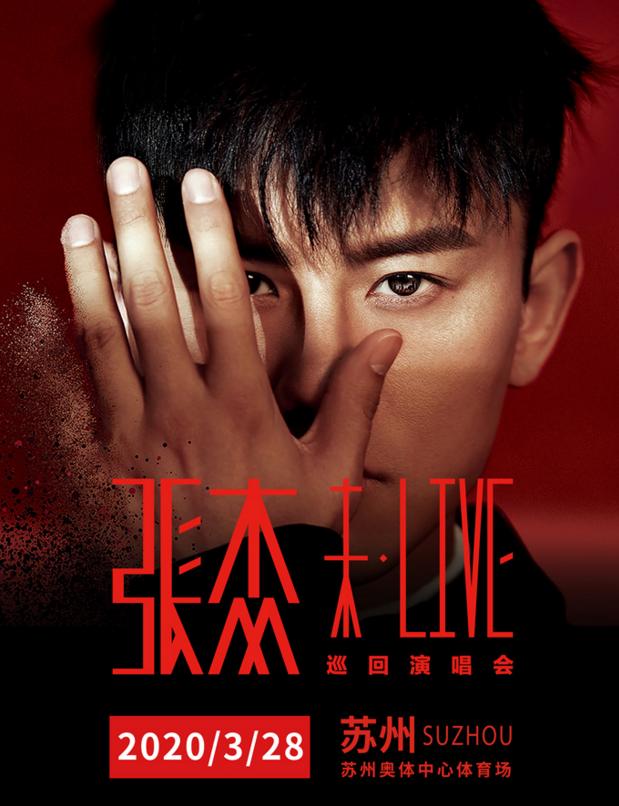 张杰“未·LIVE”3.28苏州开唱 12.31正式预售