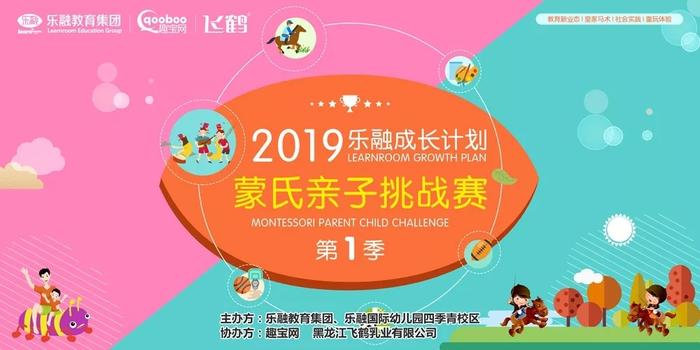 活动回顾‖2019乐融国际幼儿园成长计划-乐融蒙氏亲子挑战第一季