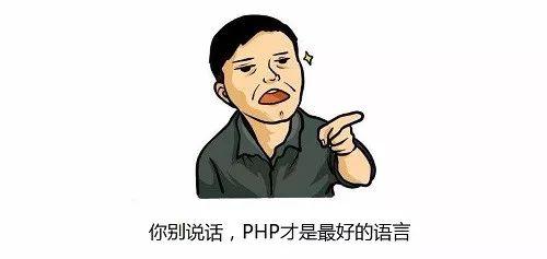 php是世界上最好的语言这个梗的前世今生