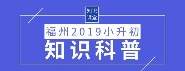 福州小升初2020年首年实施多校划片政策！升学不再只凭学籍升学