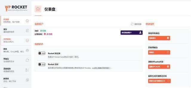 WordPress火箭缓存加速-WP Rocket3.3汉化版插件