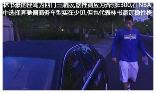 真低调！林书豪以300万美元签约北京，但自己的座驾却让人费解