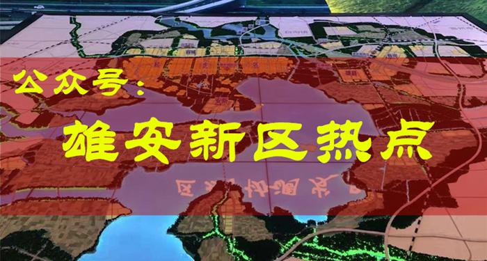 雄安新区新盖房大堤治理会涉及哪些村庄的征地拆迁？看图