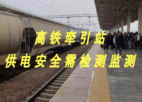 郑阜高铁即将开通 仪器仪表保高铁牵引站供电安全