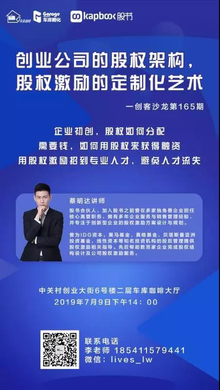 股书X车库咖啡 两小时讲透创业公司股权激励的奥秘 报名中！