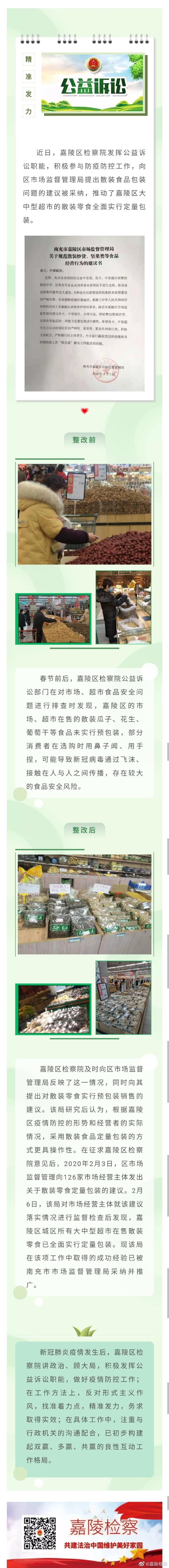 嘉陵检察公益诉讼检察精准发力，推动嘉陵区市场散装食品定量包装