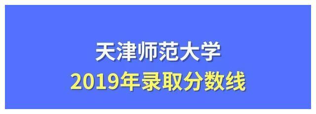 天津师范大学录取分数线2019（在各省市录取数据）