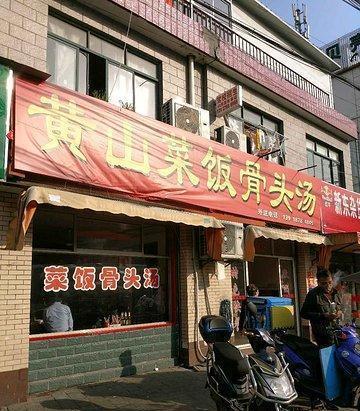 上海街头民生饮食-黄山菜饭骨头汤