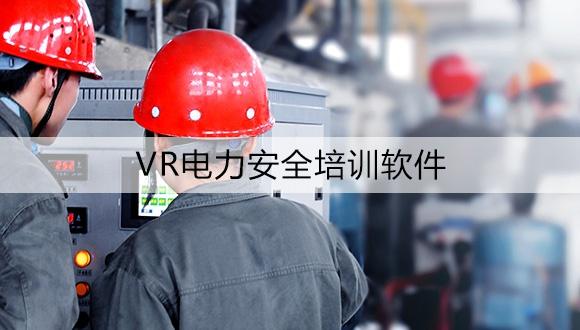 VR技术为传统电力企业带来新的培训模式