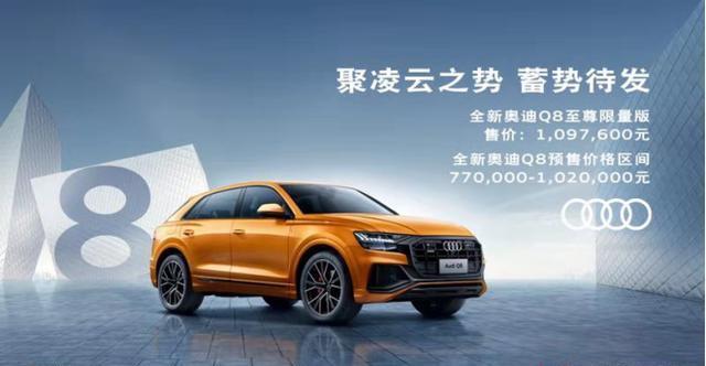 “智能豪华旗舰SUV”奥迪Q8，正式预售，价格为77万-102万元