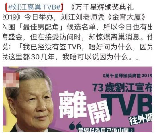 TVB呆了四十年反降薪酬，73岁刘江宣布离职！老戏骨为何不被待见