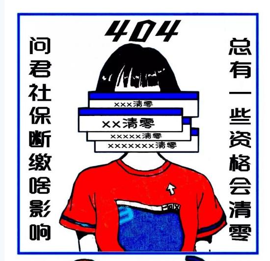 2019年社保新规定：断缴一次，所有资格会被全部清零？！