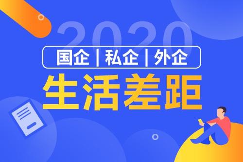 在国企、私企、外企上班，5年后的差距有多大？