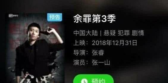 虚假宣传《余罪3》上映遭质疑，爱奇艺这样回答