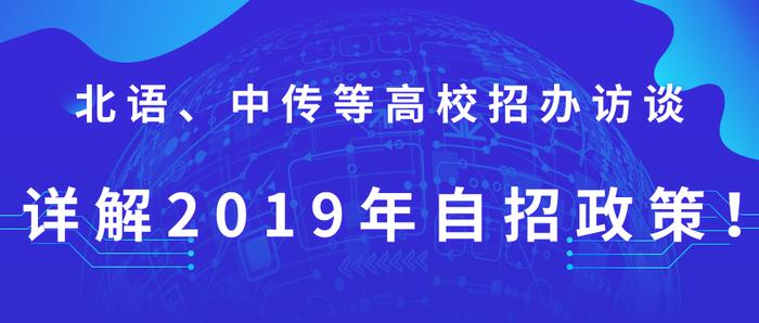 北语、中传等高校招办访谈，详解2019年自招政策！