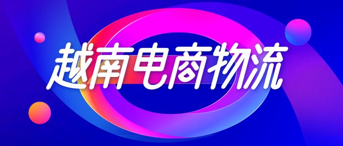 关于越南电商物流市场……