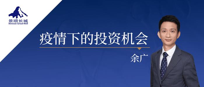 A股波动加大,景顺长城股票投资总监余广来详解疫情下的投资机会