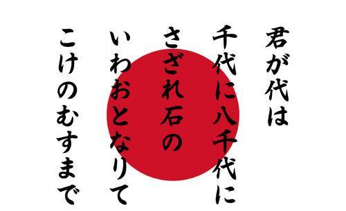 日本国歌仅有28字，翻译成中文后，却写满了侵略二字