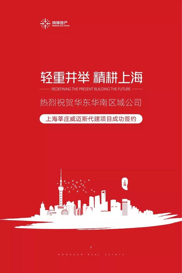 鸿坤地产集团精耕上海 成功签约上海莘庄威迈斯项目