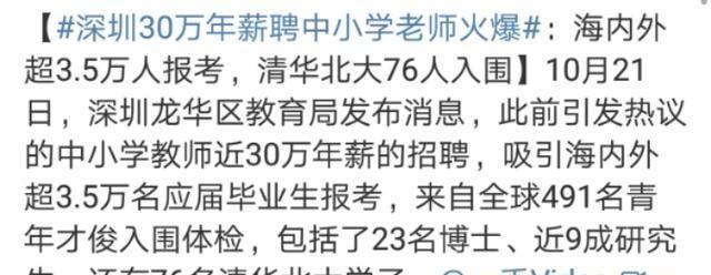 30万年薪聘中小学老师？博士、研究生组团报名，原因太过现实