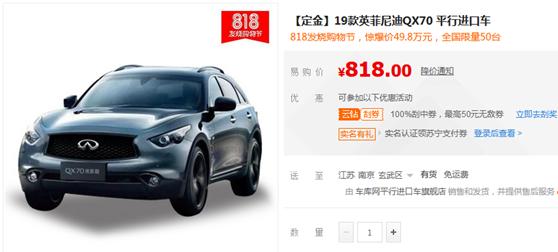 苏宁汽车上线英菲尼迪QX70，818专享价49.8万，限量50台