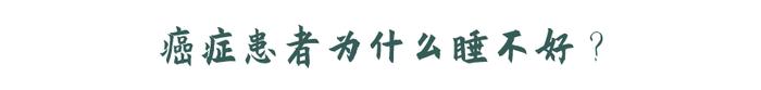 癌症患者为什么老是睡不好？国际研究：睡够7小时，死亡率最低