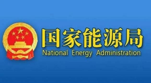 国家能源局发布关于加强天然气管网设施报送工作的通知