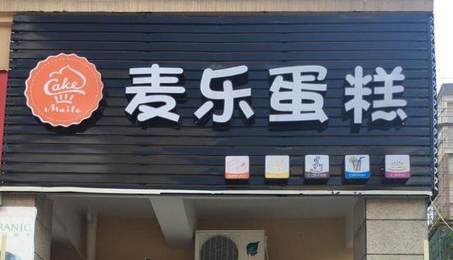 安阳有哪些蛋糕店？盘点安阳排名前16的蛋糕店！安阳蛋糕店大全