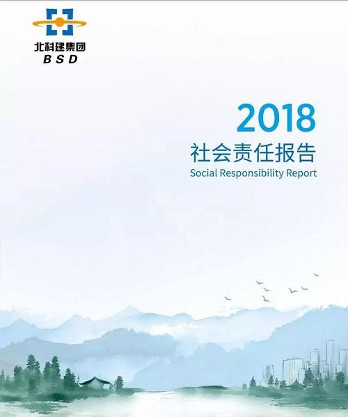 北科建集团发布《2018年度社会责任报告》