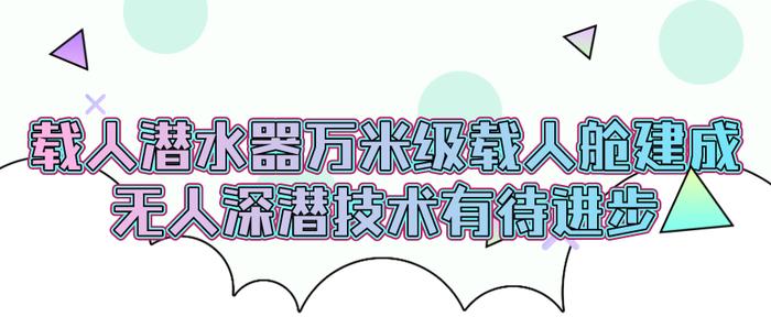 载人潜水器万米级载人舱建成 无人深潜技术有待进步