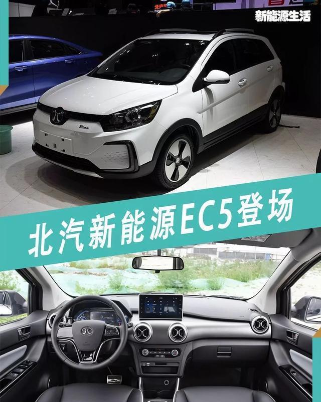 北汽新能源EC5登场，补贴后起售价9.99万元丨每日荐车