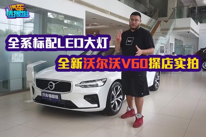 起售价比老款高出5万值吗？沃尔沃V60越过奔驰C级成最强旅行车？