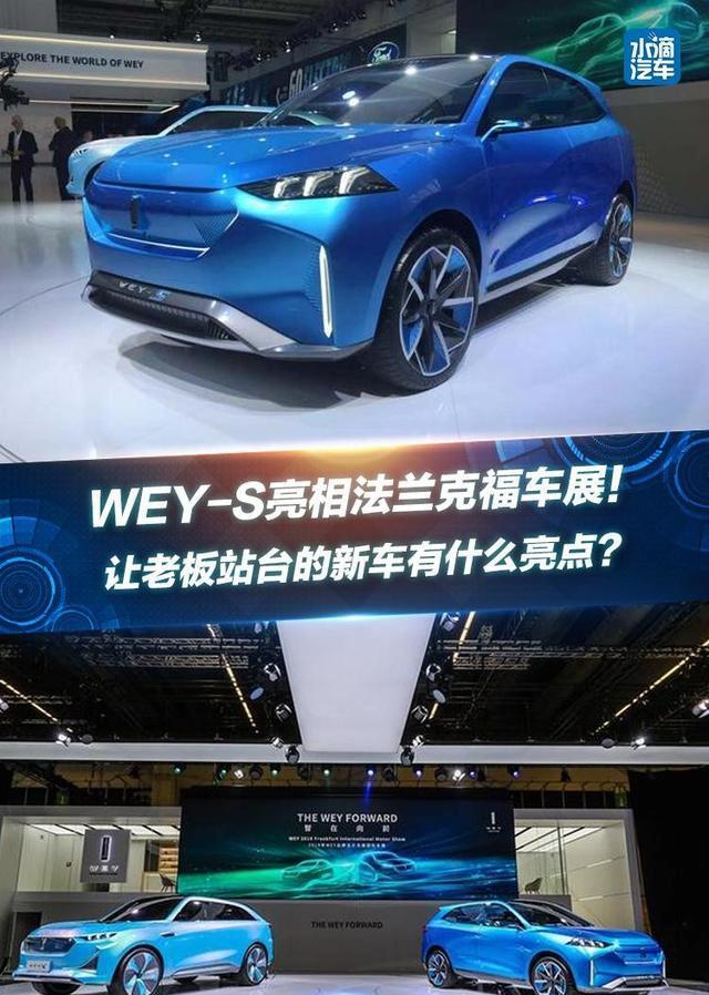 WEY-S亮相法兰克福车展！让老板站台的新车有什么亮点？