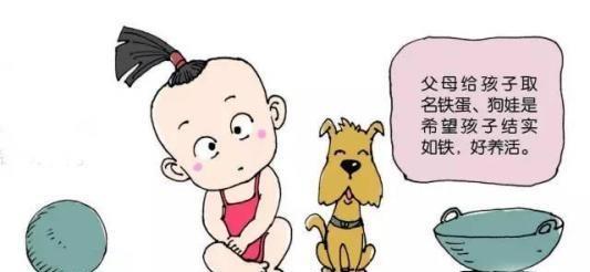 給孩子起名時，為什么有人非要起個“賤名”呢
