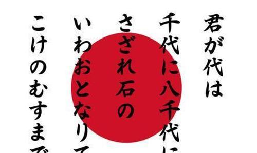 日本国歌仅28字，翻译成汉语后，才知他们的野心要比我们想象中大