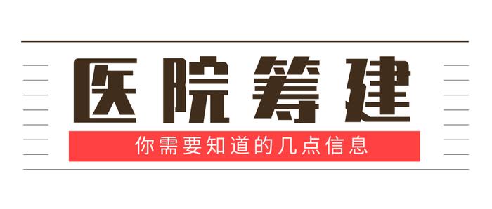 民营医院筹建有问题？看看本文