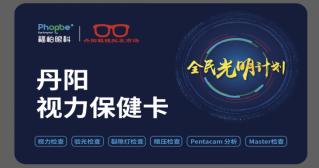 丹阳眼镜批发市场携手福柏眼科医疗集团启动全民光明计划