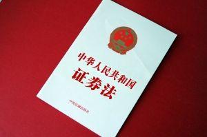 把500万元上限改为下限  《证券法》不能让违法犯罪者有利可图