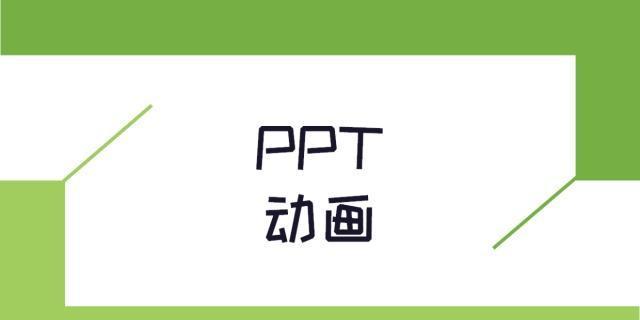 PPT初学者想玩转动画其实很简单，4个方法帮你搞定！