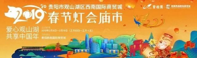 2019贵阳西南国际商贸城春节灯会庙市开幕！内含门票福利~