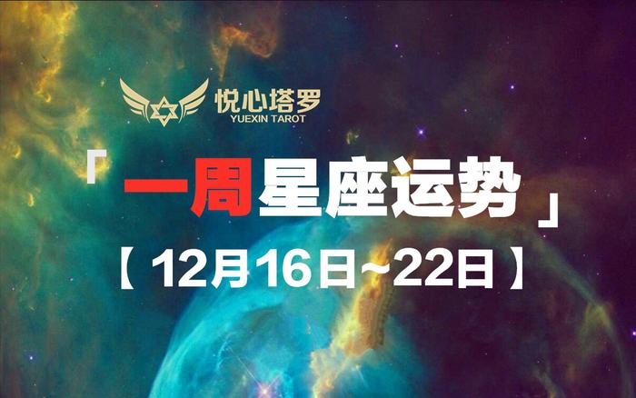 12月16日至22日周运势｜摩羯天秤处女白羊脱单易，狮子跳槽待遇高