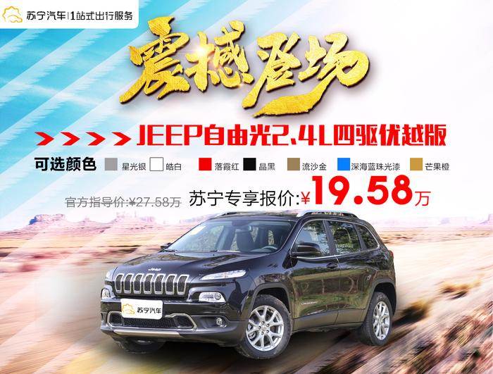 Jeep自由光登陆苏宁汽车，新车直降80000元？