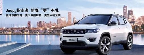 Jeep指南者新春特别版上市  双色车身设计 售17.98万元